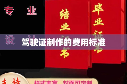 湟源驾驶证制作的费用标准